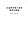 合金粉末氧乙炔焰喷涂与喷熔 封面