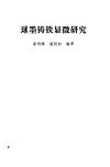 球墨铸铁显微研究 封面