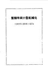 型钢车间小型机械化 封面