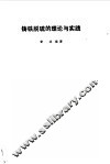 铸铁脱硫的理论与实践 封面