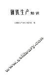 钢铁生产知识 封面