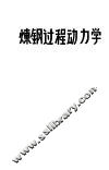 炼钢过程动力学 封面