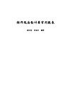 渐开线齿轮计算常用数表 封面