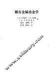 稀有金属冶金学 封面