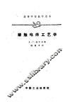 接触电焊工艺学 封面