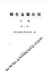 稀有金属应用  下  第2版 封面