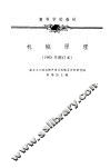 机械原理  1956年删订本 封面