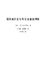 铝及铝合金与其他金属的焊接 电子书封面