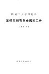 怎样车削有色金属的工件 封面