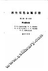 再生有色金属手册  第3卷  第1分册 封面
