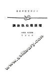 钢铁热处理原理 封面