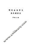 钢铁金相学与热处理常识 封面