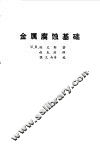 金属腐蚀基础 电子书封面
