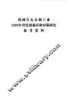 我国有色金属工业2000年的发展前景和对策研究参考资料 封面