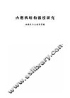 内燃机结构强度研究 封面