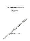 大容量锅炉机组设计及计算 封面
