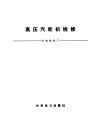 高压汽轮机检修 封面
