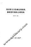 用有限元方法确定涡轮机枞树型叶根的合理结构 封面