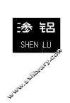 渗铝 封面