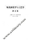 氧化铝化学与工艺学  译文集 封面