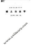 稀土冶金学 封面
