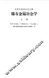稀散金属冶金学上、下 封面