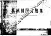 机械制图习题集 电子书封面