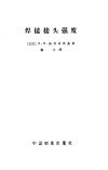 焊接接头强度 封面