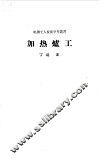 加热炉工 封面