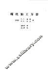 现代加工方法 电子书封面