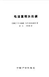 电渣重熔法炼钢 封面