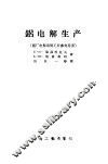 铝电解生产 封面