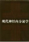 现代神经内分泌学 封面