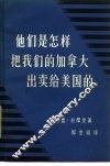 他们是怎样把我们的加拿大出卖给美国的 封面
