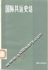 国际共运史话 封面