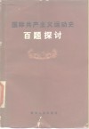 国际共产主义运动史百题探讨 封面