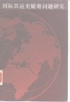 国际共运史疑难问题研究 封面