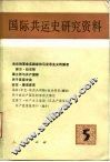 国际共运史研究资料  第5辑 封面