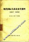现代国际关系史参考资料  1917-1932 电子书封面