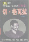 切·格瓦拉  上 封面