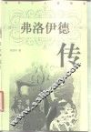 弗洛伊德传 电子书封面