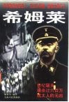 希姆莱 封面