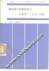 赫鲁晓夫的秘密报告  苏共“二十大”日记 封面