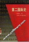 第二国际史 封面
