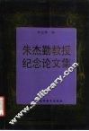 朱杰勤教授纪念论文集 电子书封面