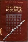 共产国际历史新编 封面