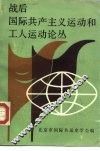 战后国际共产主义运动和工人运动论丛 封面