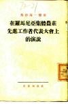 在罗马尼亚集体农庄先进工作者代表大会上的演说 封面