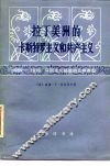 拉丁美洲的卡斯特罗主义和共产主义  1959-1976  马列主义经验的几种类型 封面