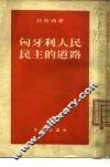 匈牙利人民民主的道路 封面